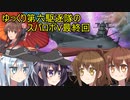 ゆっくり第六駆逐隊のスパロボV　最終回
