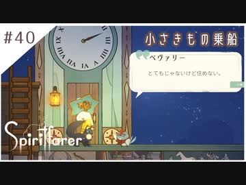 #40【魂の旅人】spirit farer/スピリットフェアラー実況してみました