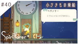 #40【魂の旅人】spirit farer/スピリットフェアラー実況してみました