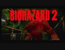 バイオハザード2 クレア表part7