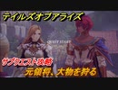 テイルズオブアライズ　元領将、大物を狩る　サブクエスト攻略　＃１３２【Tales of ARISE】