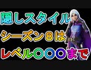 隠しスタイル手に入れたいならシーズン8はレベル◯◯◯まで上げるべし！！効率的な経験値稼ぎについても解説！！【リーク】【フォートナイト/Fortnite】