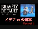 【BDFtS】イデアvs公国軍【縛りプレイ】Round.1