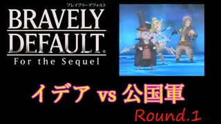 【BDFtS】イデアvs公国軍【縛りプレイ】Round.1