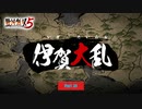 【PC】戦国無双5 をやる Part 38【初見】
