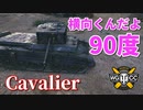 【WoT：Cavalier】ゆっくり実況でおくる戦車戦Part1009 byアラモンド