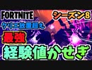 【フォートナイト】シーズン8クリエ放置を超える最強の経験値かせぎ+サイドウェイズ経験値【Fortnite】