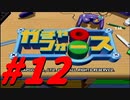 【ボイスロイド実況】全てのボーグ（199対）を使ってストーリークリアするガチャフォース！#12