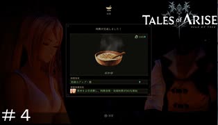 それ料理作ってくれた女の子に言っちゃダメな言葉！！ ＃４【テイルズオブアライズ】