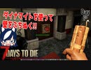 【7 days to die】壁を一瞬で破壊したりする回【ゲーム実況】#12