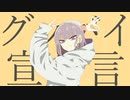 【とある看護師が】「グッバイ宣言」を歌ってみた。／Jil.