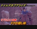 テイルズオブアライズ　サブクエスト攻略　ドクの隠し味　＃１３３【Tales of ARISE】