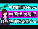 中国経済 news 恒大 中国恒大集団 昆明市のプロジェクト 不払いで政府が差し止め 代表取締役交代 株価が2香港ドル台に ＃35 ニコニコ版