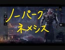 DbD実況 うっかりノーパークネメシス