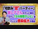#1153 「宅飲み“密”パーティー」　の激レアさんテレビ朝日。日テレ「２４時間テレビ」後のプロデューサーに確認するテレビが「ファクターＸ」｜みやわきチャンネル（仮）#1303Restart1153