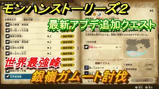 モンハンストーリーズ２　最新アプデ追加クエスト　銀嶺ガムート討伐　世界最高峰　サブクエスト攻略【モンスターハンター ストーリーズ２ ～破滅の翼～】