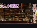 大人の空間に言葉はいらない