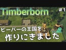 【Timberborn】ビーバーの王国作り始めました #1『チュートリアル』【ゆっくり実況】