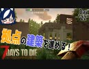 【7 days to die】木造豆腐ハウスからの卒業【ゲーム実況】#14