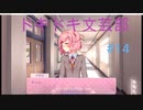ドキドキ文芸部やるぞ！！！part14 　モニカもう俺には関わらないでくれ　編