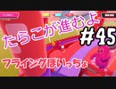 #45 たらこが進むよフォールガイズ　～シーズン5～
