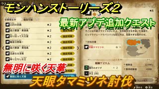 モンハンストーリーズ２　最新アプデ追加クエスト　天眼タマミツネ討伐　無明に咲く天華　サブクエスト攻略【モンスターハンター ストーリーズ２ ～破滅の翼～】