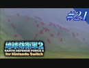 幼少期以来の地球防衛軍2 for Nintendo Switch　#21【ゆっくり実況】