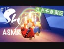 【Sky 星を紡ぐ子どもたち】ASMR実況で、Skyの世界を囁いていきます【Part１３】