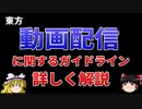『ゆっくり食闇 nico』　動画投稿に関する東方ガイドライン。過去のガイドラインとのコンフリクト？