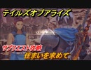テイルズオブアライズ　サブクエスト攻略　住まいを求めて　＃１３４【Tales of ARISE】