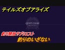 テイルズオブアライズ　釣り開放サブクエスト攻略　釣りのいざない　＃１３５【Tales of ARISE】