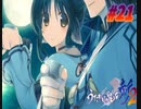 うたわれるもの斬2【プレイ動画】　#21