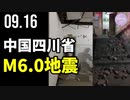 中国四川省瀘県、M6.0の地震