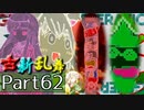 【凶悪MUGEN･神ランク】古新乱舞 -Conflict of Period-【Part62】