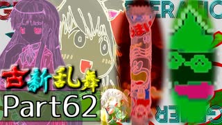 【凶悪MUGEN･神ランク】古新乱舞 -Conflict of Period-【Part62】