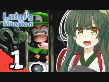 【ルイージマンション】トーホク・ゴーストバスターズ Part1【VOICEROID実況】