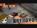 【7 days to die】腐肉を集めてまわる回【ゲーム実況】#15