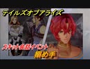テイルズオブアライズ　搦め手　スキット会話イベント　＃１３６【Tales of ARISE】