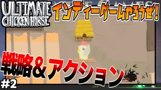 アクション大好きおじさん大満足の巻！【ULTIMATE CHICKEN HORSE】#2