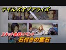 テイルズオブアライズ　石付きの霊石　スキット会話イベント　＃１３７【Tales of ARISE】