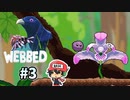 俺、クモになったよ。『Webbed』＃3