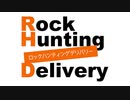 【会員限定】Rock Hunting Delivery　第9回おまけコーナー
