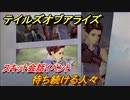 テイルズオブアライズ　待ち続ける人々　スキット会話イベント　＃１３８【Tales of ARISE】