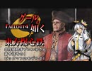 東方爆心鉄【Fallout4】名探偵助手ブロン子さん　第十話その1