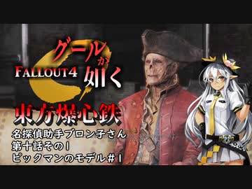 東方爆心鉄【Fallout4】名探偵助手ブロン子さん　第十話その1