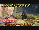テイルズオブアライズ　ミハグサールを目指す　四方を風集う谷　メインストーリー振り返り　＃１３９【Tales of ARISE】