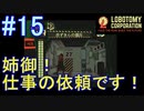#15【Lobotomy Corporation】頼れる姉御の登場だー！