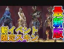 次期イベント「モンスターハロウィンイベント」の限定スキンが判明！！ここでしか手に入らない超激レアスキンが多数！！これは期待するしかない！！【APEX LEGENDS/エーペックスレジェンズ】