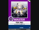 【譜面確認用】 月詠に鳴る MASTER 【チュウニズム外部出力】