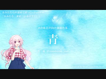 【CoeFontCLOUDサンプル】あみたろ・素直（小春音アミ）【とことん素直な少女声】